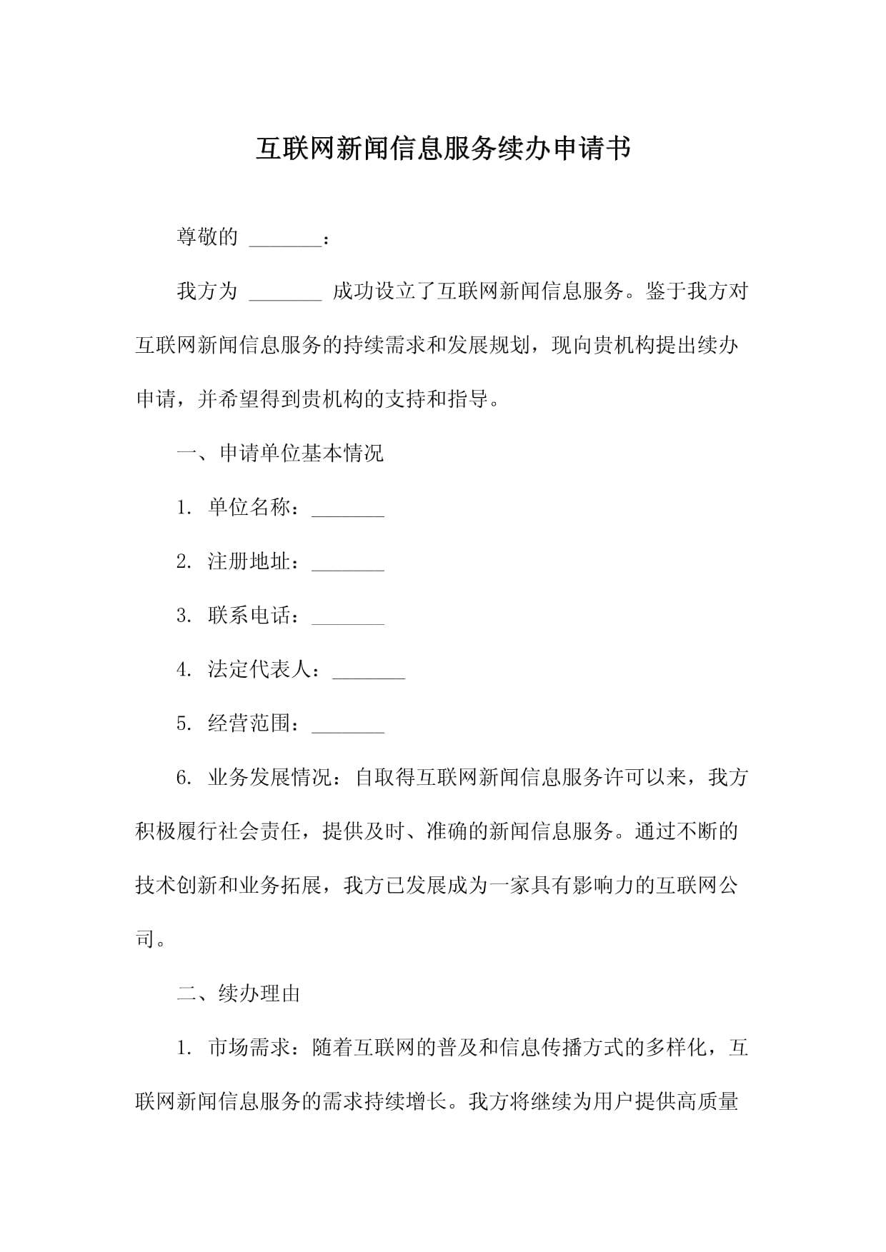 關(guān)于互聯(lián)網(wǎng)新聞信息服務(wù)續(xù)辦申請(qǐng)書